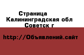  - Страница 1412 . Калининградская обл.,Советск г.